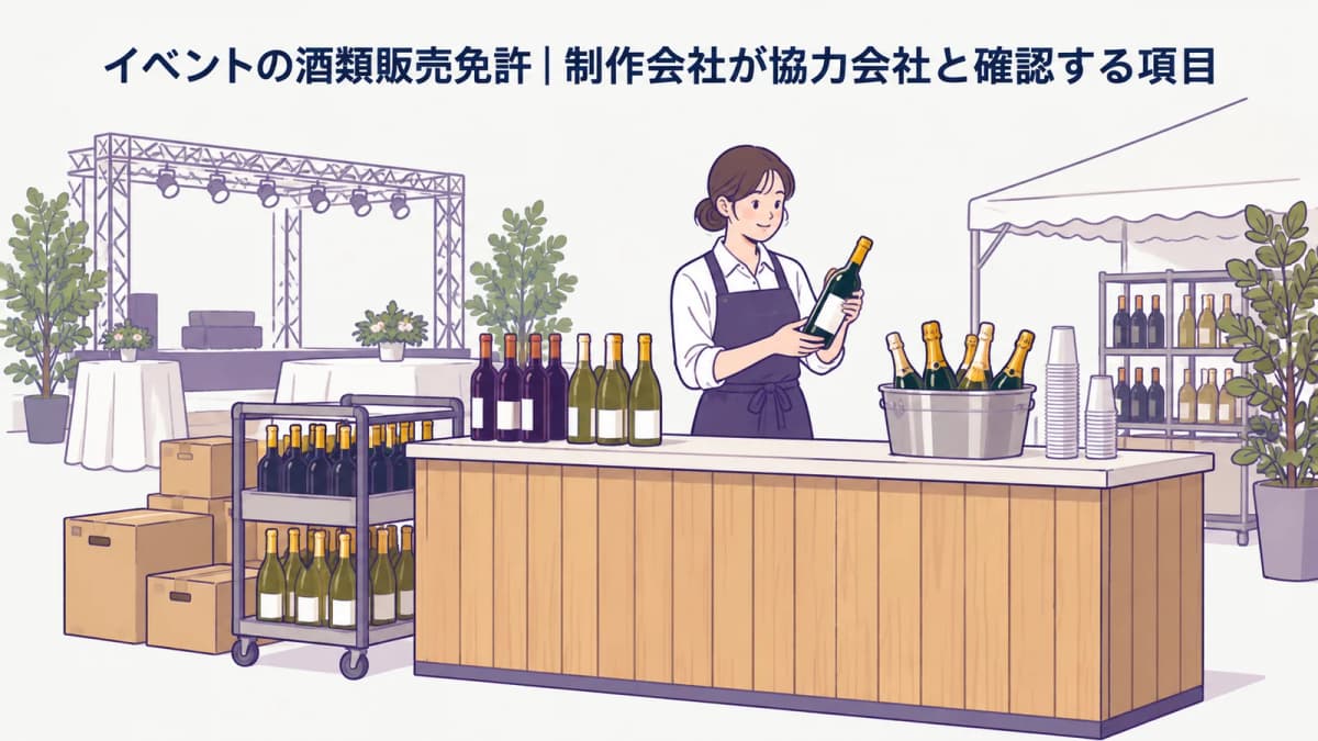 イベントの酒類販売免許|制作会社が協力会社と確認する項目